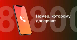 Многоканальный номер 8-800 от МТС в Белоярском